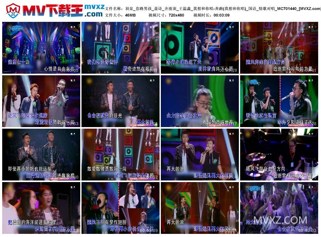 羽泉_套路男孩_聂诗_齐浚羽_王温鑫_我想和你唱-奔跑(我想和你唱)_国语_情歌对唱_MC701440